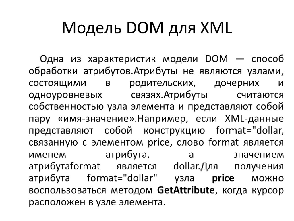 Модель DOM для XML Одна из характеристик модели DOM — способ обработки атрибутов.Атрибуты не